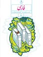 درسنامه جامع کتاب فارسی نهم