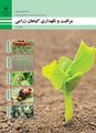 سوالات پودمان 2: کنترل علف های هرز گیاهان زراعی | درس مراقبت و نگهداری گیاهان زراعی یازدهم امور زراعی