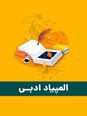 آزمون مرحله اول سی و نهمین المپیاد ادبی کشور با پاسخ کلیدی | بهمن 1404