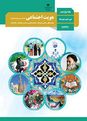 آزمون هویت اجتماعی دوازدهم | درس 6 تا 8