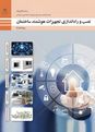امتحان نصب و راه اندازی تجهیزات هوشمند ساختمان دوازدهم هنرستان | پودمان 3: نصب و راه اندازی سیستم‌های نظارت تصویری