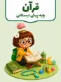 رنگین کمان قرآن (سروده های زیبا برای یادگیری مفاهیم سوره های قرآن)