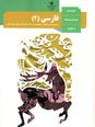 سوالات تستی فارسی (2) یازدهم | فصل 1: ادبیات تعلیمی + پاسخ تشریحی