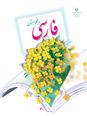آزمون آمادگی تیزهوشان | معنی، مفهوم و تناسب معنایی ادبیات فارسی پنجم ابتدائی