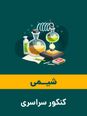 آزمون آنلاين درس شیمی کنکور نوبت دوم 1404 | گروه آزمايشی ریاضی و فنی