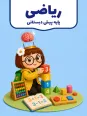 کاربرگ آموزش سایه ها و تقارن واحد کار ریاضی پیش دبستان