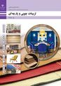 سوالات امتحان پودمانی تزیینات چوبی و پارچه‌ای یازدهم هنرستان سما | پودمان 3: جدا کنندۀ چوبی