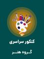 سؤالات آزمون سراسری ورودی دانشگاه‌های کشور گروه آزمایشی هنر | کنکور نوبت تیر 1404