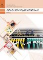 سوالات امتحان نوبت اول نصب  و  نگهداری  تجهیزات  شبکه  و  سخت افزار پایه دوازدهم دی 1404
