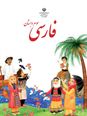 آزمون درس اول و دوم فارسی سوم؛ محلّه‌ی ما و زنگ ورزش