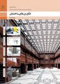 آزمون فناوری‌های ساختمان پایه دوازدهم رشته ساختمان
