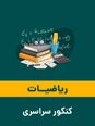 کتاب کار هندسه پایه (هندسه 1 و 2)
