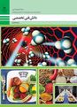 آزمون پودمان ۳ دانش فنی تخصصی پایه دوازدهم رشته صنایع غذایی