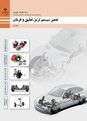 تعمیرات سیستم تعلیق، فرمان و ترمز خودرو (تا 1404)