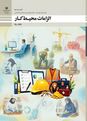 آزمون الزامات محیط کار پایه دهم رشته مشترک شاخۀ فنی و حرفه‌ای | پودمان 2