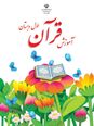 آزمون تستی قرآن کلاس اول دبستان