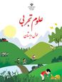 گنجینه علوم تجربی اول