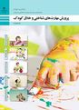 جزوه پرورش مهارت‌های شناختی و خلاق کودک دوازدهم | پودمان 2: پرورش حواس کودک