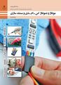 پاورپوینت آموزش کتاب مونتاژ و دمونتاژ اس ام دی  | پودمان 2: مونتاژ قطعات SMD