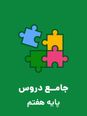 آزمون مرحله اول پایش عملکرد یادگیری تیزهوشان هفتم بهمن 1404