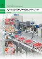 آزمون تولید و بسته بندی فرآورده‌های دام و طیور پایه دوازدهم رشته صنایع غذایی (کشاورزی)