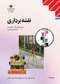 جزوه آموزشی نقشه برداری دوازدهم هنرستان | فصل 1: تعاریف و اصطلاحات