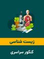 صفر تا صد یاخته های خونی کنکور سراسری