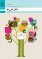آزمون دانش فنی پایه تربیت کودک پایه دهم رشته تربیت کودک-پودمان2
