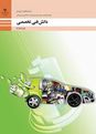 سوالات امتحان پودمان 5: فناوری های نوین خودرو | دانش فنی تخصصی رشته مکانیک خودرو