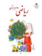 مجموعه آزمون های پایانی فصل به فصل کل کتاب ریاضی دوّم 