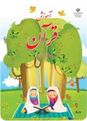 آزمون قرآن کلاس دوم ابتدایی | درس 1 تا 5