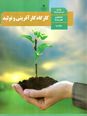 جزوه آموزشی کارگاه نوآوری و کارآفرینی یازدهم | پودمان 1 تا 5