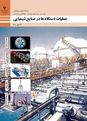 سوالات امتحان عملیات دستگاه‌ها در صنایع شیمیایی دهم هنرستان آیه الله طالقانی | پودمان 1: محاسبات در صنایع شیمیایی