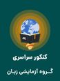 سؤالات آزمون سراسری ورودی دانشگاه‌های کشور گروه آزمایشی زبان‌های خارجی | کنکور خارج کشور 1404