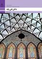 جزوه آموزشی دانش فنی پایه دهم رشته معماری داخلی | فصل ٢: مبانی اصلی رشته معماری داخلی