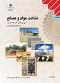 آزمون نوبت اول شناخت مواد و مصالح دهم هنرستان صبح صادق | دیماه 1398