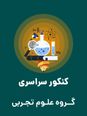 سؤالات آزمون سراسری ورودی دانشگاه‌های کشور گروه آزمایشی علوم تجربی | کنکور نوبت تیر 1404