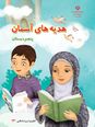 مجموعه آزمون‌های ماهانه هدیه های آسمان پایه پنجم