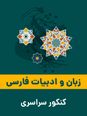 10 دوره تست ادبیات کنکور انسانی از سال 1396 تا 1403