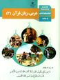 بسته ویژه نمره بیست: 18 دوره امتحان نهایی درس عربی (3) دوازدهم انسانی