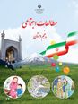 مجموعه تکالیف تمرینی و مهارت محور درس های 8 تا 16 مطالعات اجتماعی پنجم ابتدائی