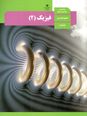 آزمونک فیزیک یازدهم | فصل 3: القای الکترومغناطیسی تا پایان فصل (ص. 85 تا 100)