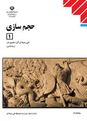 سوالات امتحان درس حجم سازی دوازدهم رشته نقاشی | فصل ۱: حجم و حجم‌سازی