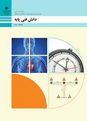 سوالات تستی پودمان 1: مبانی بنیادی تربیت بدنی | درس دانش فنی پایه رشته تربیت بدنی