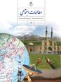 کتاب الکترونیکی مجموعه سؤالهای طبقه بندی شده مطالعات اجتماعی هشتم | درس 1 تا 24