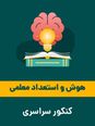 سوالات تستی هوش و استعداد معلمی آمادگی کنکور سراسری