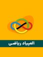 آزمون شبیه ساز مرحله اول المپیاد ریاضی (شماره 1)