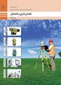 سوالات امتحان پودمانی نقشه برداری ساختمان دوازدهم هنرستان فنی و حرفه ای شهید کمال ظل انوار | پودمان 1: ترازیابی