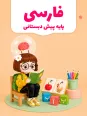 مجموعه کاربرگ لقمه لقمه بازی (تمرین های مداخله ای پیش از دبستان)