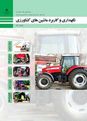 سوالات امتحان پودمان 1: عملیات گروهی | درس نگهداری و کاربرد ماشین‌های کشاورزی دهم هنرستان کشاورزی مدرس